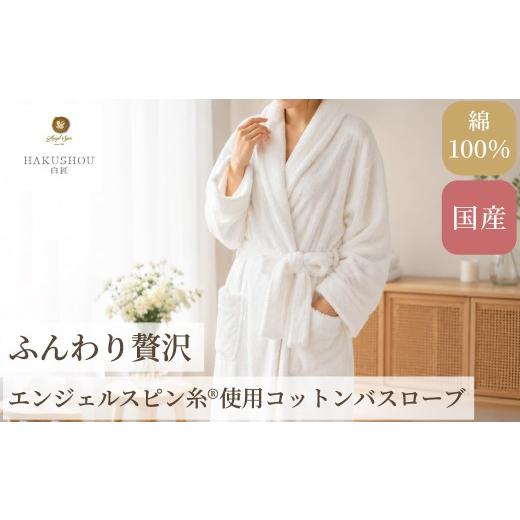 ふるさと納税 織物・繊維品 大阪府 阪南市 エンジェルスピン糸?使用 バスローブ 1枚 ホワイト 7営業日程度で発送 上質 厚手 吸水性 泉州タオル たおる ギフト …