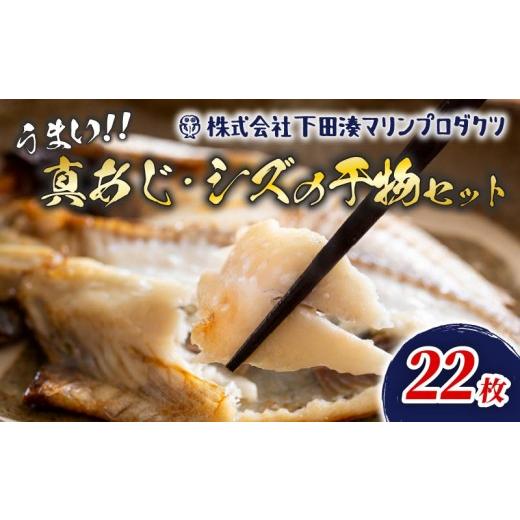 ふるさと納税 干物 アジ 静岡県 下田市 干物 真あじ シズ 詰合せ 22枚 鯵 アジ あじ ひもの 厳選 個包装 魚 魚介類 おかず 惣菜 レトルト 冷凍 エボダイ えぼ…