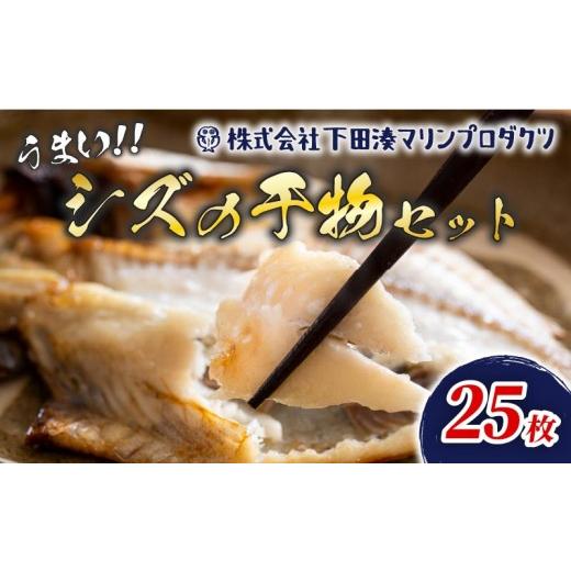 ふるさと納税 干物 静岡県 下田市 干物 シズ 25枚 厳選 個包装 魚 魚介類 ひもの おかず 惣菜 レトルト 冷凍 エボダイ えぼ鯛 バターフィッシュ 下田湊マリン…