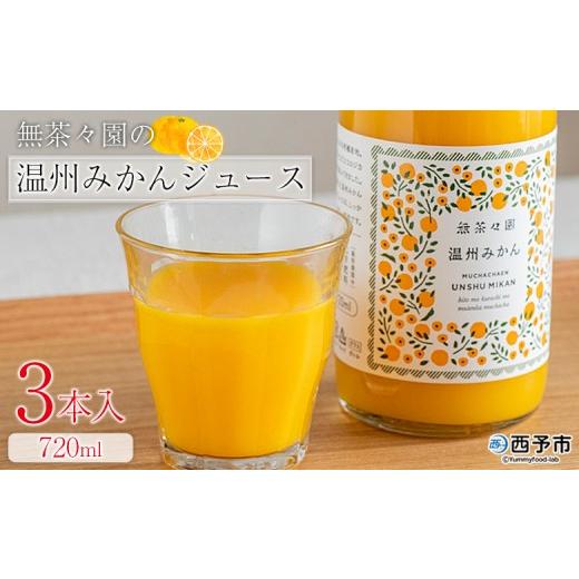 ふるさと納税 果汁飲料 愛媛県 西予市 無茶々園の温州みかんジュース 720ml 3本 『1か月以内に順次出荷予定』柑橘 果物 オレンジ フルーツ ストレート 果汁10…