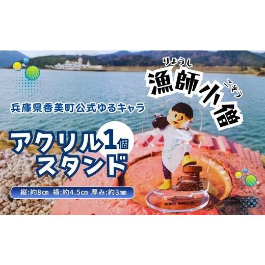 ふるさと納税 ご当地キャラクター 兵庫県 香美町 兵庫県香美町公認ゆるキャラ「漁師小僧」 アクリルスタンド(漁師小僧)1個 ご当地キャラクターグッズ ゆるキ…