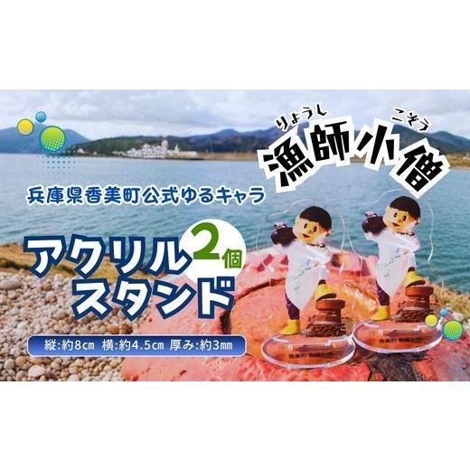 ふるさと納税 ご当地キャラクター 兵庫県 香美町 兵庫県香美町公認ゆるキャラ「漁師小僧」 アクリルスタンド(漁師小僧) 2個 ご当地キャラクターグッズ ゆる…