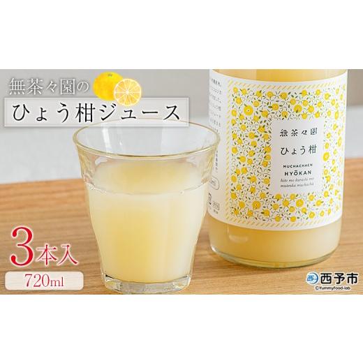 ふるさと納税 果汁飲料 愛媛県 西予市 無茶々園のひょう柑ジュース 720ml 3本 『1か月以内に順次出荷予定』柑橘 果物 オレンジ フルーツ ストレート 果汁100%…
