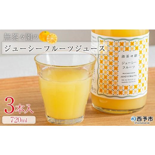 ふるさと納税 果汁飲料 愛媛県 西予市 無茶々園のジューシーフルーツジュース 720ml 3本 『1か月以内に順次出荷予定』柑橘 果物 オレンジ フルーツ ストレー…