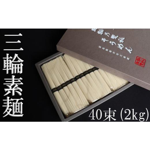 ふるさと納税 そうめん 奈良県 桜井市 AI-48. 国産原料100% 三輪乃麦秋そうめん 40束(2kg )