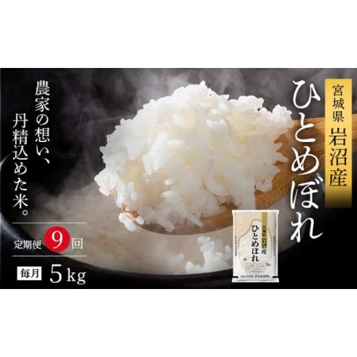 ふるさと納税 米 ひとめぼれ 宮城県 岩沼市 令和8年産 食味鑑定士厳選 定期便 9ヶ月 ひとめぼれ 5kg 新米 お米 精米 国産米 米 ご飯 おにぎり お弁当 岩沼産 …