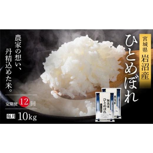ふるさと納税 米 ひとめぼれ 宮城県 岩沼市 令和8年産 食味鑑定士厳選 無洗米 定期便 12ヶ月 ひとめぼれ 10kg (5kg 2袋) 新米 お米 国産米 米 ご飯 おにぎり …