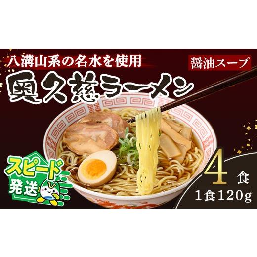 ふるさと納税 ラーメン 醤油 茨城県 常陸大宮市 すぐ届く ラーメン 拉麺 らーめん 奥久慈ラーメン 醤油スープ 4食セット 麺 生麺 スープ スープ付 個包装 小…
