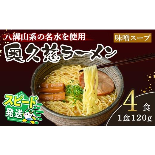 ふるさと納税 ラーメン 味噌 茨城県 常陸大宮市 すぐ届く ラーメン 拉麺 らーめん 奥久慈ラーメン 味噌スープ 4食セット 麺 生麺 スープ スープ付 個包装 小…