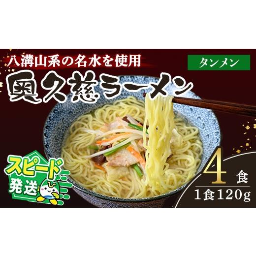 ふるさと納税 ラーメン 塩 茨城県 常陸大宮市 すぐ届く ラーメン 拉麺 らーめん 奥久慈ラーメン タンメン 4食セット 麺 生麺 スープ スープ付 個包装 小分け …
