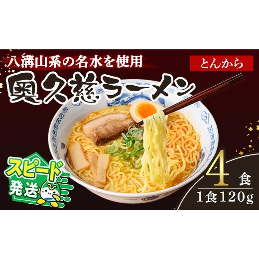 ふるさと納税 ラーメン とんこつ 茨城県 常陸大宮市 すぐ届く ラーメン 拉麺 らーめん 奥久慈ラーメン とんから 4食セット 麺 生麺 スープ スープ付 個包装 …
