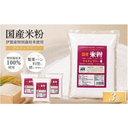 ふるさと納税 加工品等 三重県 伊賀市 特別栽培米 伊賀米 ミズホ力チカラ使用 米粉 500g×3袋