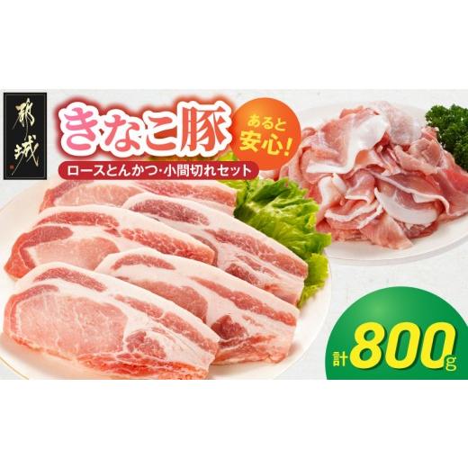 ふるさと納税 豚肉 宮崎県 都城市 冷凍庫にあると安心 「きなこ豚」ロースとんかつ&amp;小間切れセット800g_AA-12-014_(都城市) ブランド豚 ロースとんかつ 小…