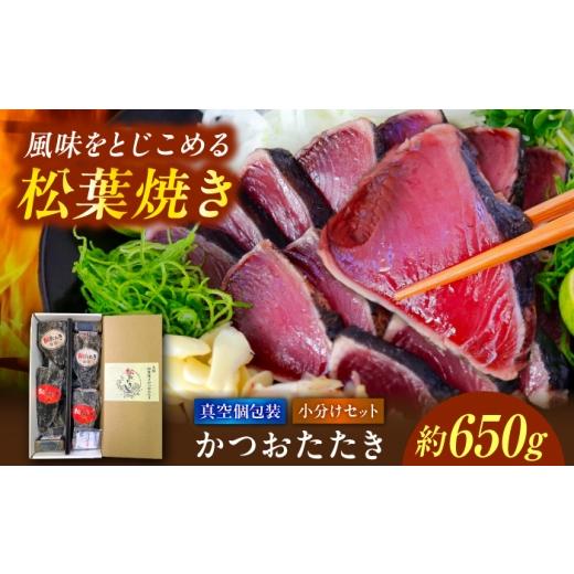 ふるさと納税 カツオ 高知県 土佐市 松葉焼き かつおたたき(小分けセット)/ カツオ 鰹 高知かつおタタキ 有限会社 浜吉ヤ