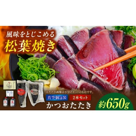 ふるさと納税 カツオ 高知県 土佐市 松葉焼き かつおたたき(2本セット)/ カツオ 鰹 高知かつおタタキ 有限会社 浜吉ヤ