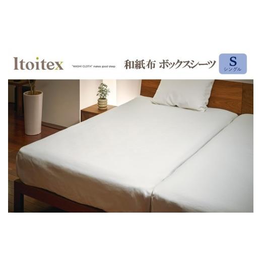 ふるさと納税 タオル・寝具 セット 兵庫県 西脇市 ITOITEX 和紙布 ボックスシーツ シングル(114-9) シーツ カバー 布団カバー 寝具
