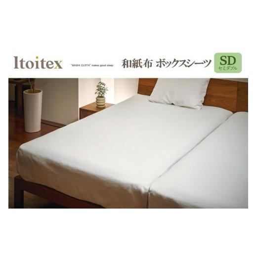 ふるさと納税 タオル・寝具 セット 兵庫県 西脇市 ITOITEX 和紙布 ボックスシーツ セミダブル(129-10) シーツ カバー 布団カバー 寝具