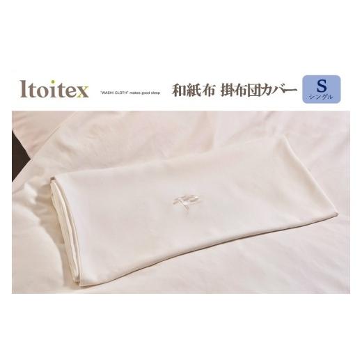 ふるさと納税 タオル・寝具 セット 兵庫県 西脇市 ITOITEX 和紙布 掛布団カバー シングル(132-6) コンフォーターケース カバー 布団カバー 寝具