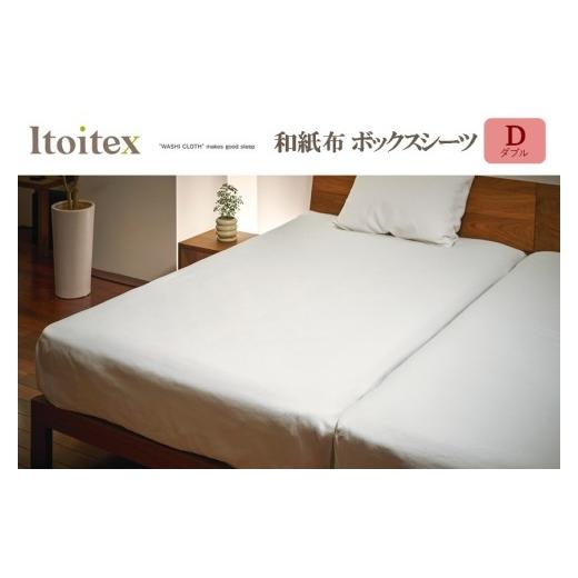 ふるさと納税 タオル・寝具 セット 兵庫県 西脇市 ITOITEX 和紙布 ボックスシーツ ダブル(143-4) シーツ カバー 布団カバー 寝具