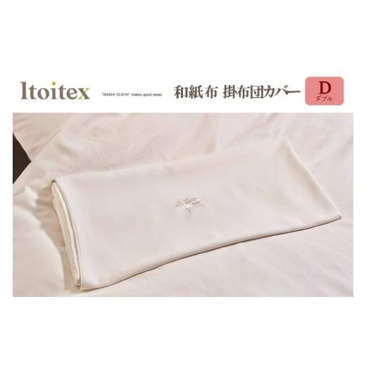 ふるさと納税 タオル・寝具 セット 兵庫県 西脇市 ITOITEX 和紙布 掛布団カバー ダブル(158-3) コンフォーターケース カバー 布団カバー 寝具