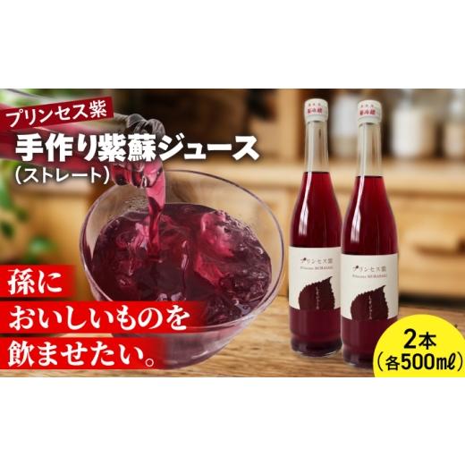 ふるさと納税 果汁飲料 やさい 北海道 厚真町 プリンセス紫 手づくり紫蘇ジュース(ストレート) 500ml×2本 手づくりグループあすなろ