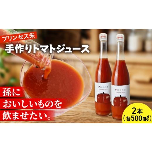 ふるさと納税 果汁飲料 トマト 北海道 厚真町 プリンセス朱 手づくりトマトジュース 500ml×2本 手づくりグループあすなろ