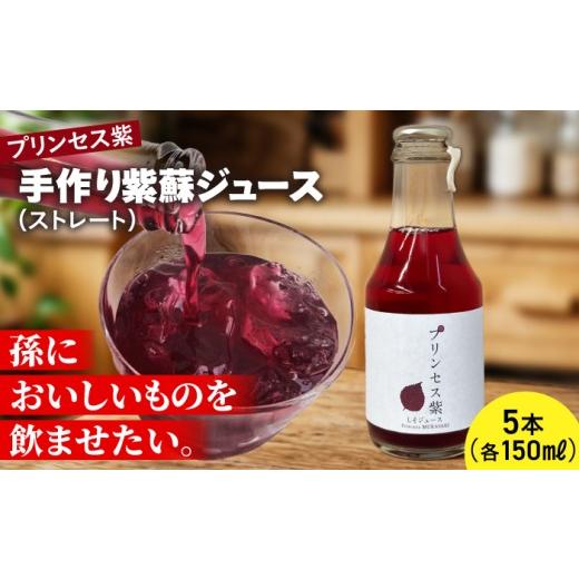 ふるさと納税 果汁飲料 やさい 北海道 厚真町 プリンセス紫 手づくり紫蘇ジュース(ストレート) 150ml×5本 手づくりグループあすなろ