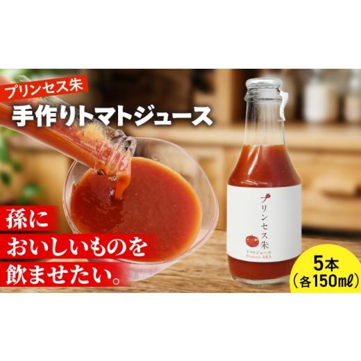ふるさと納税 果汁飲料 トマト 北海道 厚真町 プリンセス朱 手づくりトマトジュース 150ml×5本 手づくりグループあすなろ