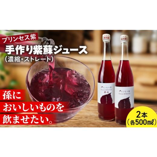 ふるさと納税 果汁飲料 やさい 北海道 厚真町 プリンセス紫 手づくり紫蘇ジュース(ストレート・濃縮)500ml×各1本 手づくりグループあすなろ