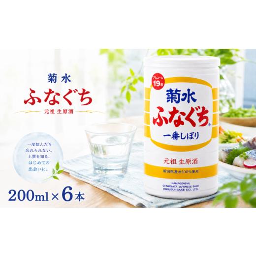 ふるさと納税 日本酒 新潟県 新発田市 日本酒 菊水 ふなぐち 200ml × 6本 菊水ふなぐち 新潟 酒 お酒 地酒 本醸造生原酒 一番しぼり 本醸造 生原酒 アルコー…