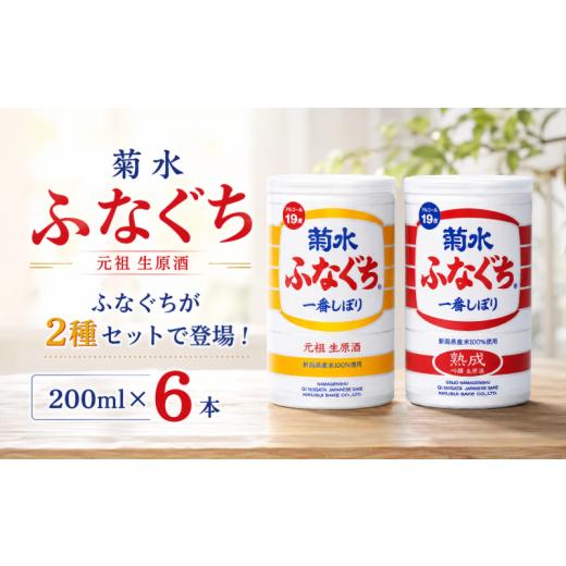 ふるさと納税 日本酒 新潟県 新発田市 日本酒 菊水 ふなぐち 2種 各3本 セット 200ml × 6本 菊水ふなぐち 熟成 新潟 酒 お酒 地酒 本醸造生原酒 一番しぼり …