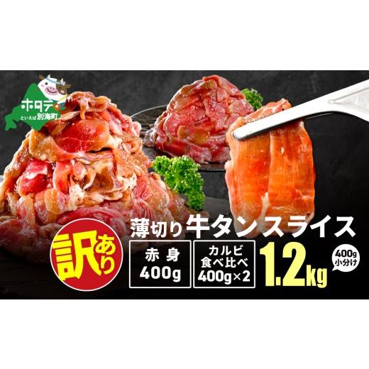 ふるさと納税 牛肉 タン 北海道 別海町 牛タンスライス 1.2kg (牛タン赤身400g×1・牛タンカルビ食べ比べ400g×2 合計1.2kg)