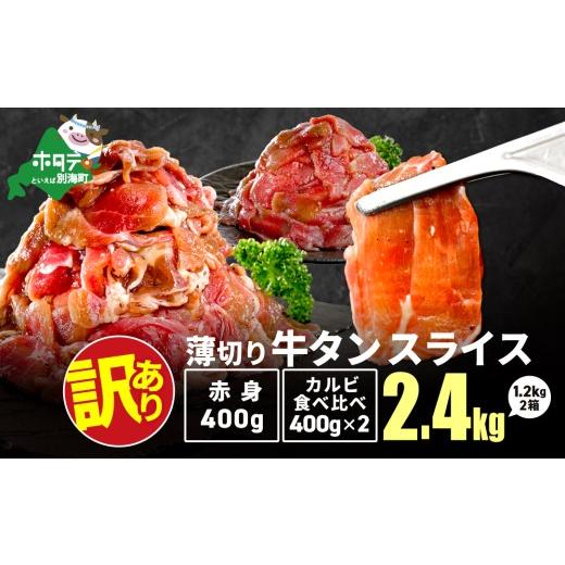 ふるさと納税 牛肉 タン 北海道 別海町 牛タンスライス 2.4kg (牛タン赤身400g×1・牛タンカルビ食べ比べ400g×2 合計1.2kg×2箱)