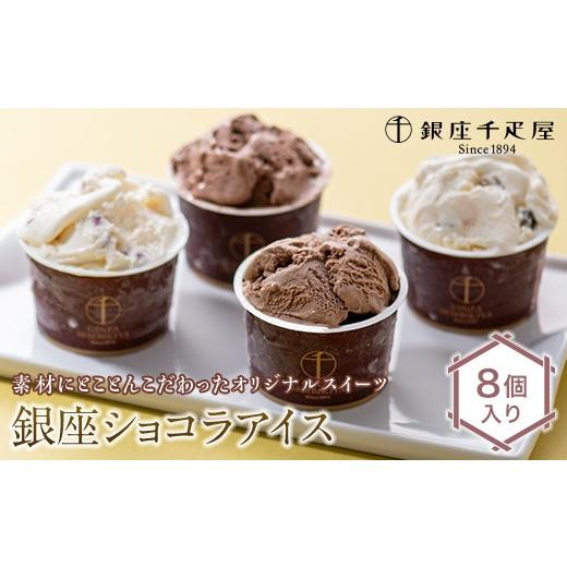ふるさと納税 菓子 アイス 福島県 白河市 銀座千疋屋 銀座ショコラアイス 8個入り F23R-468 熨斗なし