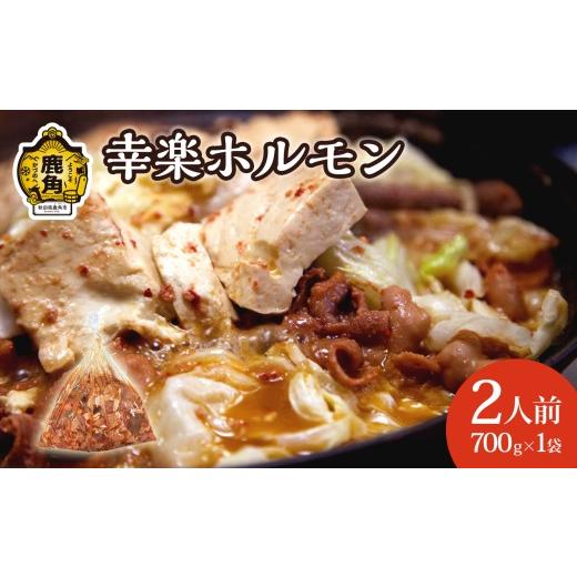 ふるさと納税 肉 秋田県 鹿角市 濃い甘の秘伝自家製ダレ 幸楽ホルモン 700g (2人前) ホルモン幸楽 中島企画 幸楽ホルモン 鹿角 かづの ホルモン 幸楽 花輪 …