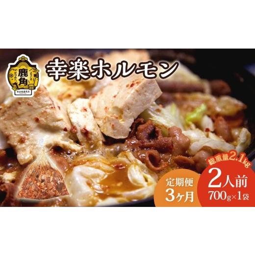 ふるさと納税 肉 秋田県 鹿角市 定期便 濃い甘の秘伝自家製ダレ 幸楽ホルモン700g(2人前)×3ヶ月定期便 ホルモン幸楽 中島企画 幸楽ホルモン 鹿角 かづの …