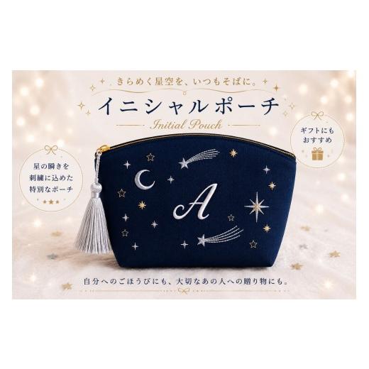 ふるさと納税 手芸 栃木県 那珂川町 星空の刺繍 ポーチ A | 星空 刺繍 ポーチ イニシャル 選べるイニシャル 刺繍ポーチ 星 星座 宇宙 夜空 キラキラ プレゼン…