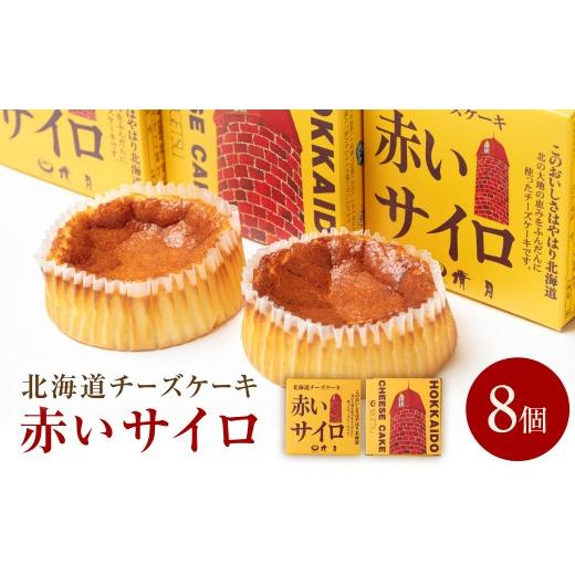 ふるさと納税 ケーキ・カステラ チーズケーキ 北海道 北見市 [話題のスイーツ]赤いサイロ 8個 清月 ( チーズケーキ お菓子 スイーツ 北海道 お土産 お茶菓子…
