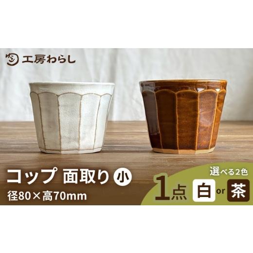 ふるさと納税 食器・グラス ティーカップ 福岡県 糸島市 茶 コップ 面取り (小) 糸島市 / 工房わらし(宮元 美希) いとしまごころ ATZ003-2 茶