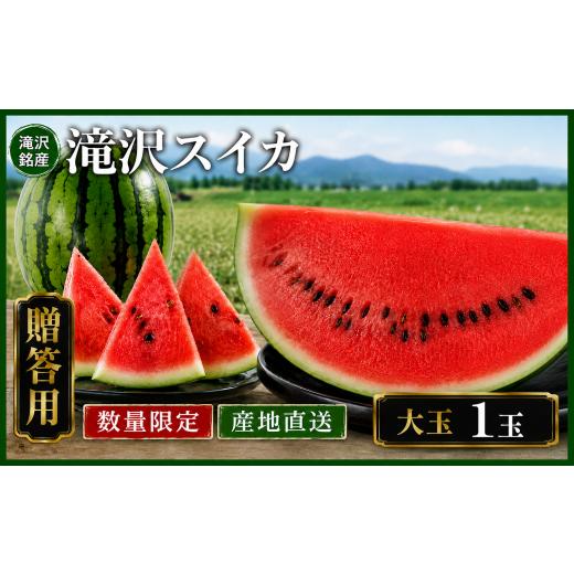 ふるさと納税 スイカ 岩手県 滝沢市 滝沢スイカ 3L 8kg 滝沢市観光物産協会 すいか スイカ 西瓜 1玉 2L 大玉 夏 風物詩 定番 旬 フルーツ 果物 くだもの 人…