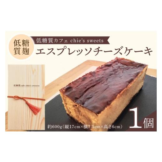 ふるさと納税 ケーキ・カステラ チーズケーキ 茨城県 水戸市 低糖質麹のエスプレッソチーズケーキ 木箱入り 茨城県 水戸市 菓子 お菓子 チーズケーキ 発酵麹 …