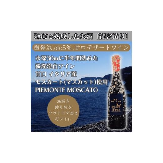 ふるさと納税 ワイン 白ワイン 神奈川県 真鶴町 海底に半年沈めて熟成した微発泡甘口デザート白ワイン PIEMONTE MOSCATO #30 1757129
