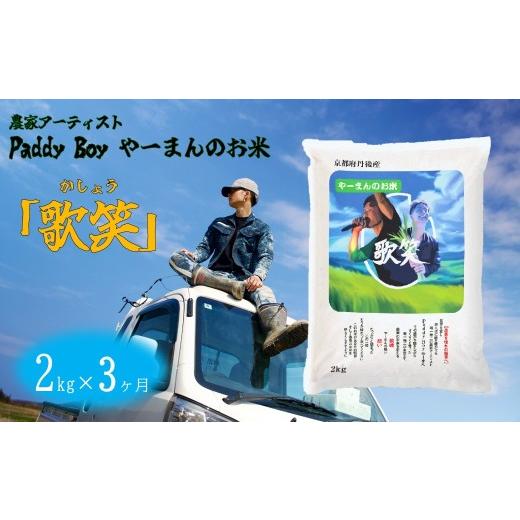 ふるさと納税 米 京都府 京丹後市 3回定期便 精米 やーまんのお米『歌笑』 2kg(2026年10月上旬〜発送) 特別栽培米 にじのきらめき お米 京丹後産 京丹後 …