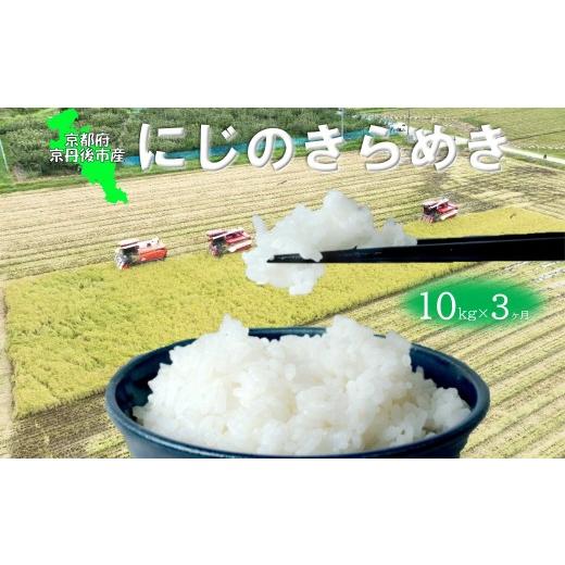 ふるさと納税 米 京都府 京丹後市 3回定期便 京丹後産 にじのきらめき10kg (2026年10月上旬〜発送) 特別栽培米 にじのきらめき お米 京丹後産 京丹後 丹後 …