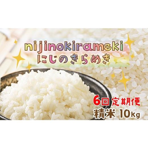 ふるさと納税 米 京都府 京丹後市 6回定期便 京丹後産 にじのきらめき10kg (2026年10月上旬〜発送) 特別栽培米 にじのきらめき お米 京丹後産 京丹後 丹後 …