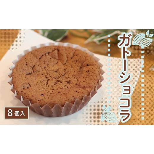 ふるさと納税 焼菓子・チョコレート 大阪府 河内長野市 ガトーショコラ 8個 | 濃厚チョコレートケーキ 焼き菓子 手土産 ギフト スイーツ 焼菓子 チョコ おや…