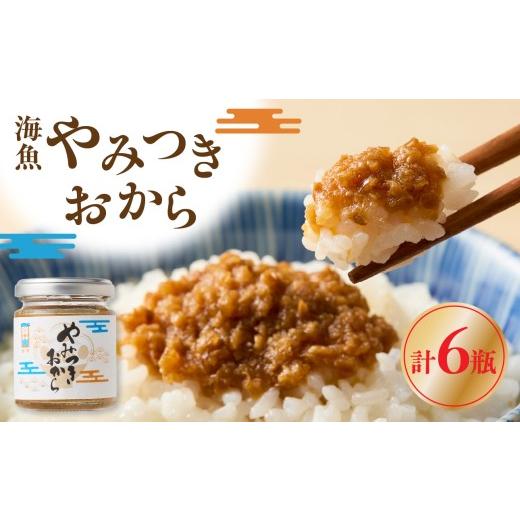 ふるさと納税 缶詰・瓶詰 佐賀県 玄海町 海魚のやみつきおから 6瓶 数量:6瓶 寄附金額:13,500円