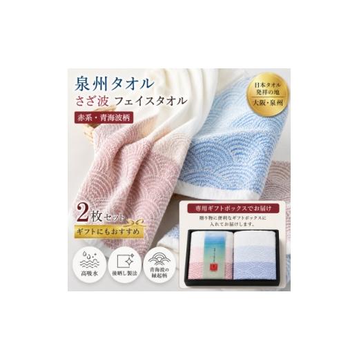 ふるさと納税 タオル・寝具 大阪府 和泉市 泉州タオル さざ波 フェイスタオル2枚 化粧箱入り 赤青 青海波 高吸水 1750881
