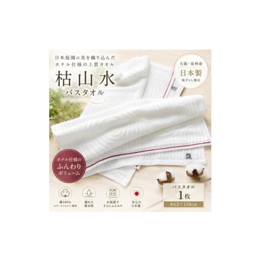 ふるさと納税 タオル・寝具 大阪府 和泉市 泉州タオル 枯山水 バスタオル ホテル仕様 日本製 後ざらし製法 1752985