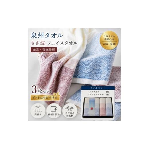 ふるさと納税 タオル・寝具 大阪府 和泉市 泉州タオル 化粧箱入りさざ波フェイス2枚・バスセット1枚 綿100% 1753561